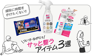 掃除に時間をかけたくない!! クイックルのついで・ながらでサッと整うアイテム3選