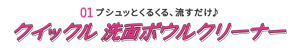 01 プシュッっとくるくる、流すだけ♪ クイックル  洗面ボウルクリーナー