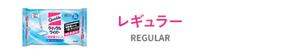 レギュラー REGULAR