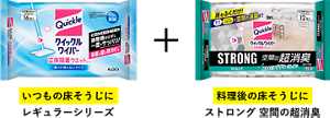 いつもの床そうじにレギュラーシリーズ 料理後の床そうじに空間の超消臭