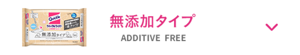 無添加タイプ ADDITIVES FREE