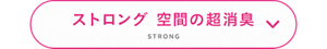 ストロング 空間の超消臭 STRONG