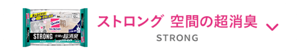 ストロング 空間の超消臭 STRONG