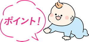 ポイント！