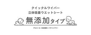 クイックルワイパー 立体吸着ウエットシート 無添加タイプ アルコール・合成香料・パラベンフリー