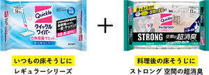 いつもの床そうじにレギュラーシリーズ 料理後の床そうじに空間の超消臭