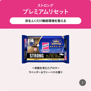 ストロング プレミアムリセット 床をふくだけ睡眠環境を整える ～安眠を考えたアロマ～ ラベンダー＆ヴァーベナの香り