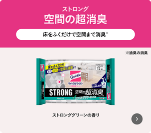 ストロング 空間の超消臭 床をふくだけで空間まで消臭※ ※油臭の消臭 ストロンググリーンの香り