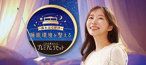 床をふくだけ 睡眠環境を整える 1日の終わりにプレミアムリセット