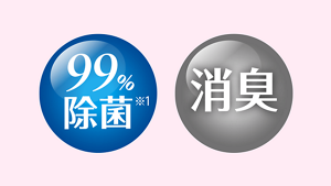 99%除菌 消臭