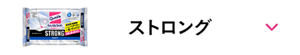 ストロング