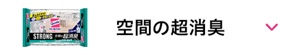 空間の超消臭
