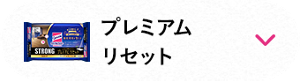 プレミアムリセット