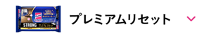 プレミアムリセット