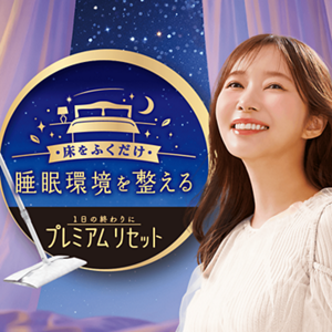 床をふくだけ 睡眠環境を整える 1日の終わりに「プレミアムリセット」