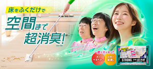 床をふくだけで空間まで超消臭！油臭の消臭 床のベタベタも 空間の油臭も 一度でスッキリ！