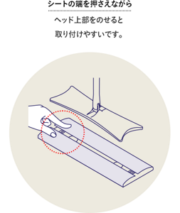 シートの端を押さえながらヘッド上部をのせると 取り付けやすいです。