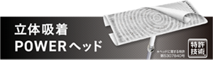 立体吸収POWERヘッド　特許技術 ※ヘッドに関する特許第5307840号