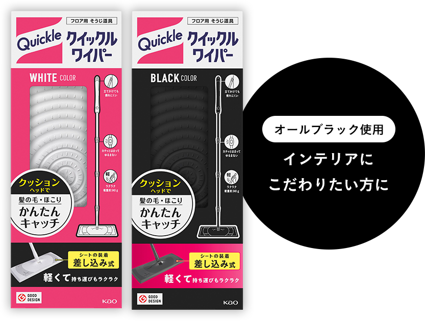 クイックルワイパー｜花王株式会社