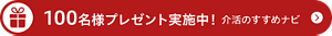 100名様プレゼント実施中！介活のすすめナビ