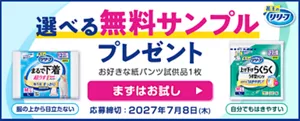 選べる無料サンプルプレゼント　応募締め切り：2027年7月8日（木）