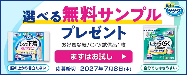 花王リリーフ＜公式＞ 大人用おむつと介護の情報│花王株式会社