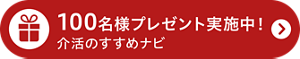 100名様プレゼント実施中！介活のすすめナビ