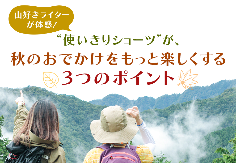 山好きライター が体感 使いきりショーツ が 秋のおでかけをもっと楽しくする