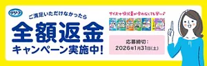 ご満足いただけなかったら全額返金キャンペーン実施中！ 応募締切：2026年1月31日（土）