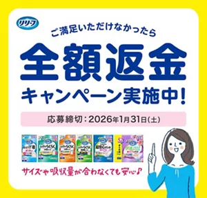 ご満足いただけなかったら全額返金キャンペーン実施中！ 応募締切：2026年1月31日（土）
