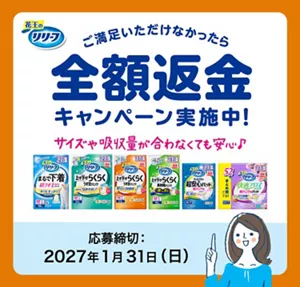 ご満足いただけなかったら全額返金キャンペーン実施中！サイズや吸収量が合わなくても安心♪応募締切：2027年1月31日(日)