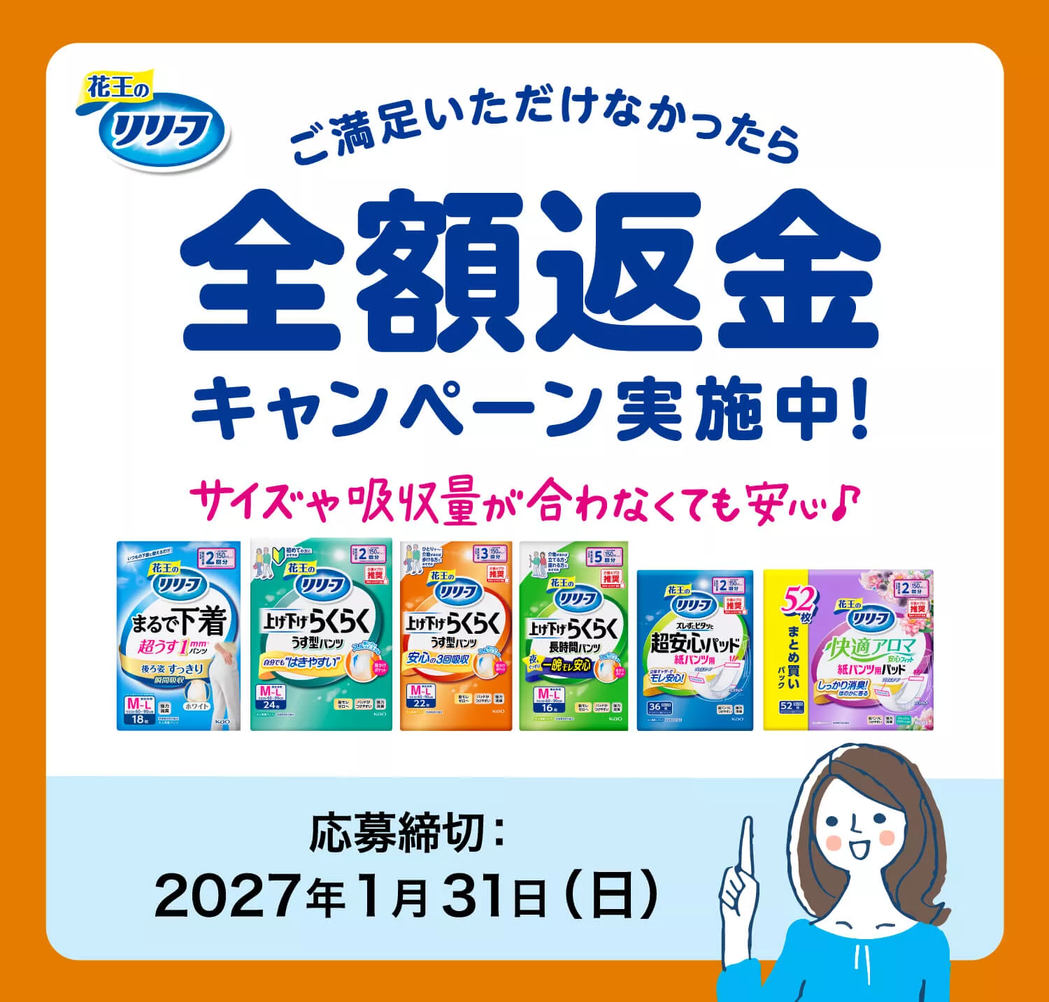 花王リリーフ 全額返金キャンペーン│大人用おむつ│花王株式会社
