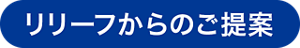 リリーフからのご提案