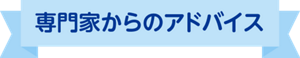 専門家からのアドバイス