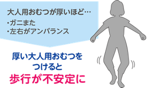 厚い大人用おむつをつけると歩行が不安定に