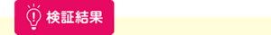 検証結果