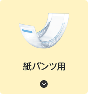 紙パンツ用