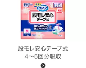テープ式 股モレ安心テープ式 4〜5回分吸収