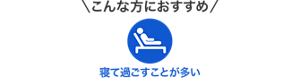 テープタイプはこんな方におすすめ：寝て過ごすことが多い