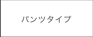 パンツタイプ