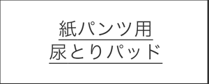 紙パンツ用尿とりパッド