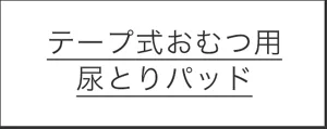 テープ式用尿とりパッド