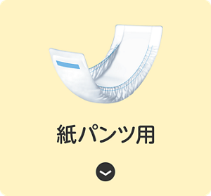 紙パンツ用