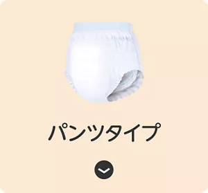 パンツタイプ