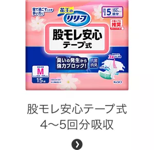 テープ式 股モレ安心テープ式 4〜5回分吸収