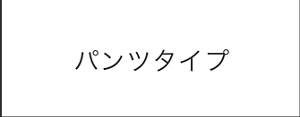 パンツタイプ