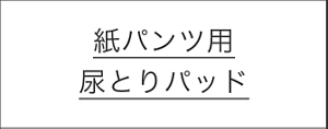 紙パンツ用尿とりパッド