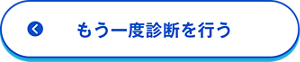 もう一度診断を行う