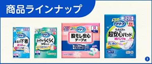 リリーフの商品ラインナップ