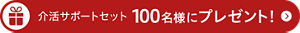 介活サポートセット100名様にプレゼント！